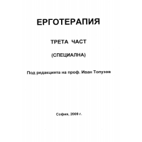 Ерготерапия Трета част Специална, Топузов 2009г.