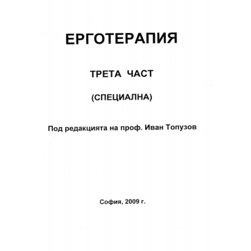 Ерготерапия Трета част Специална, Топузов 2009г.