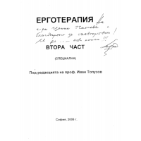 Ерготерапия Втора част Специална, Топузов 2008г.