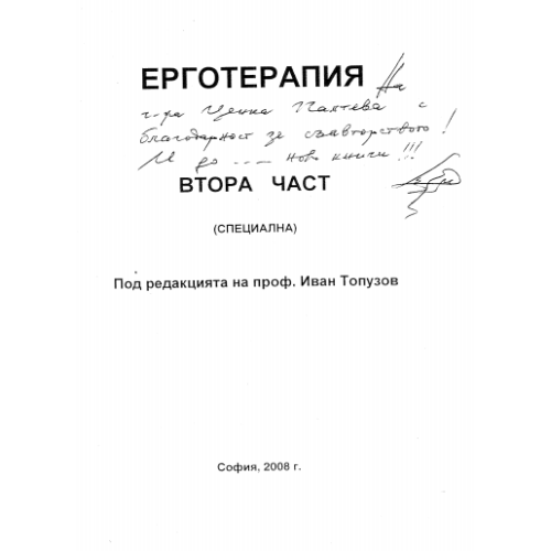 Ерготерапия Втора част Специална, Топузов 2008г.