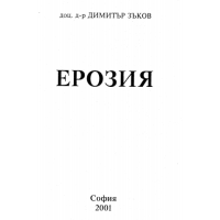 Ерозия 2001г. Зъков