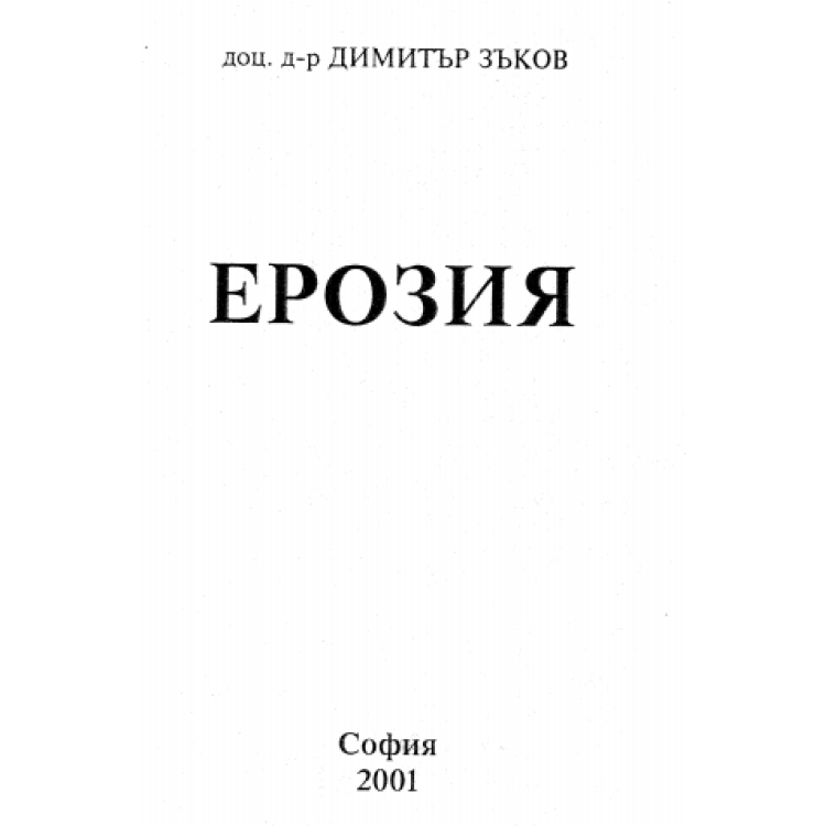 Ерозия 2001г. Зъков