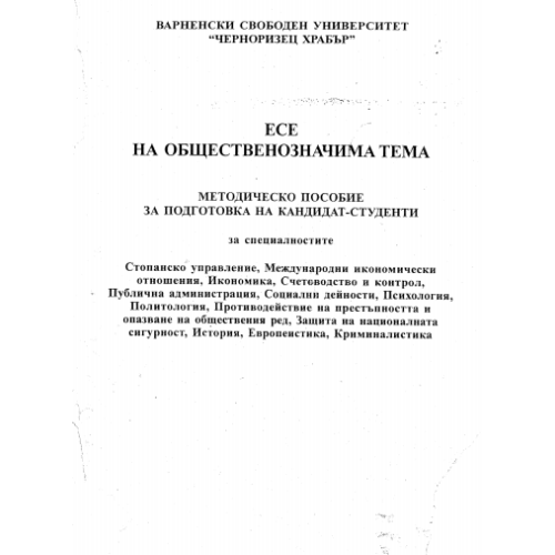 Есе на общественозначима тема