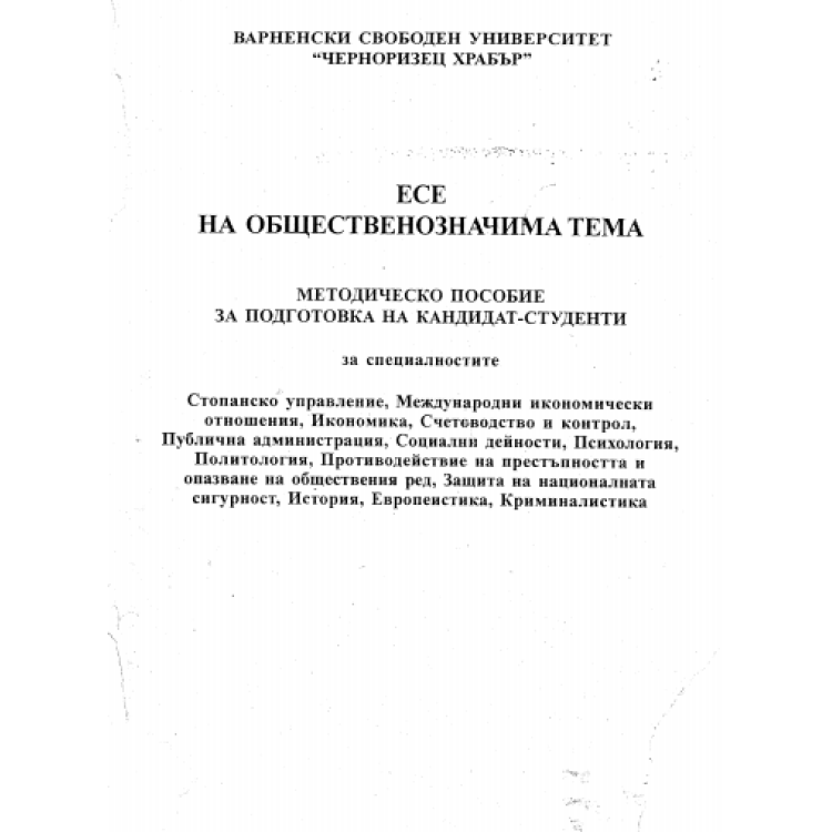 Есе на общественозначима тема
