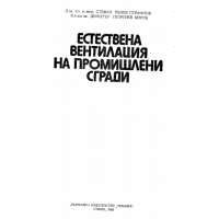 Естествена вентилация на промишлени сгради, С.Стефанов 1985г.