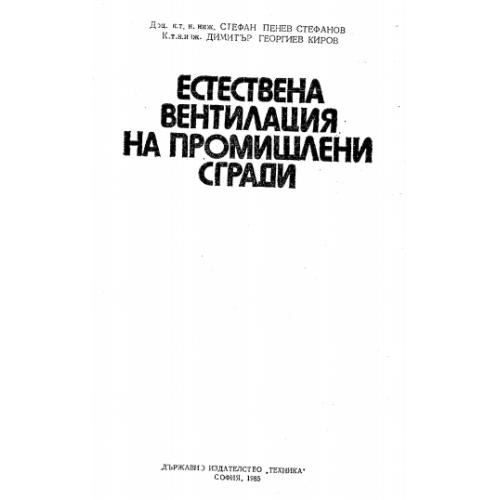 Естествена вентилация на промишлени сгради, С.Стефанов 1985г.