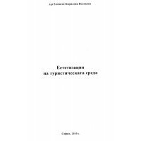 Естетизация на туристическата среда, Великова 2010г.