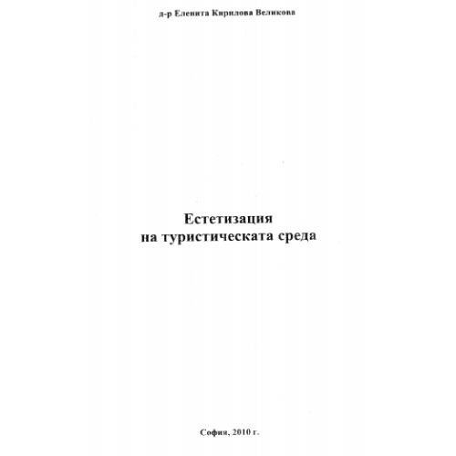 Естетизация на туристическата среда, Великова 2010г.