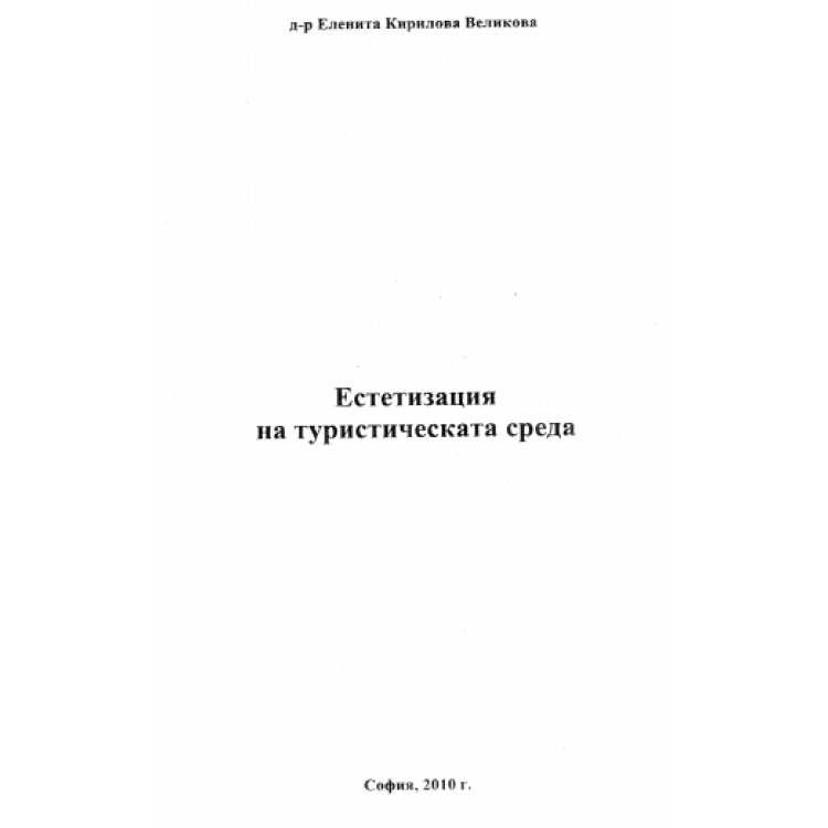 Естетизация на туристическата среда, Великова 2010г.