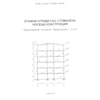 Етажни сгради със стоманена носеща конструкция, Проектиране съгласно Еврокодове 1,3 и 8
