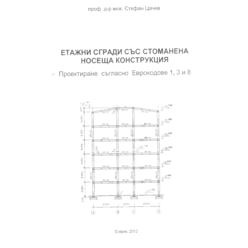 Етажни сгради със стоманена носеща конструкция, Проектиране съгласно Еврокодове 1,3 и 8