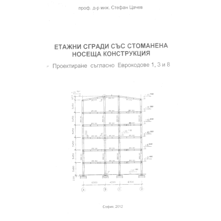 Етажни сгради със стоманена носеща конструкция, Проектиране съгласно Еврокодове 1,3 и 8