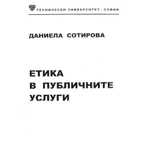 Етика в публичните услуги, Сотирова