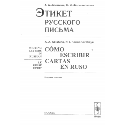 Етикет русского письма, Формановская