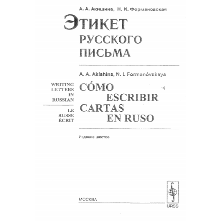 Етикет русского письма, Формановская