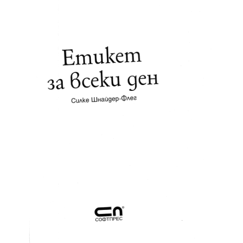 Етикет за всеки ден Флег