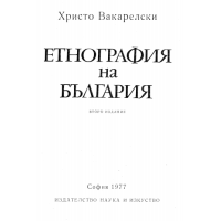 Етнография на България, Вакарелски второ издание 1977г.