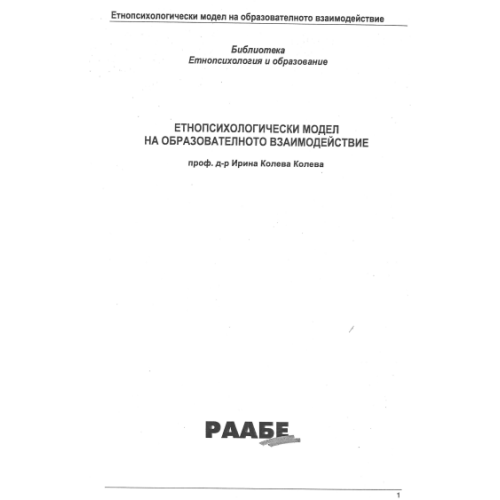 Етнопсихологически модел на образователното взаимодействие, Колева 