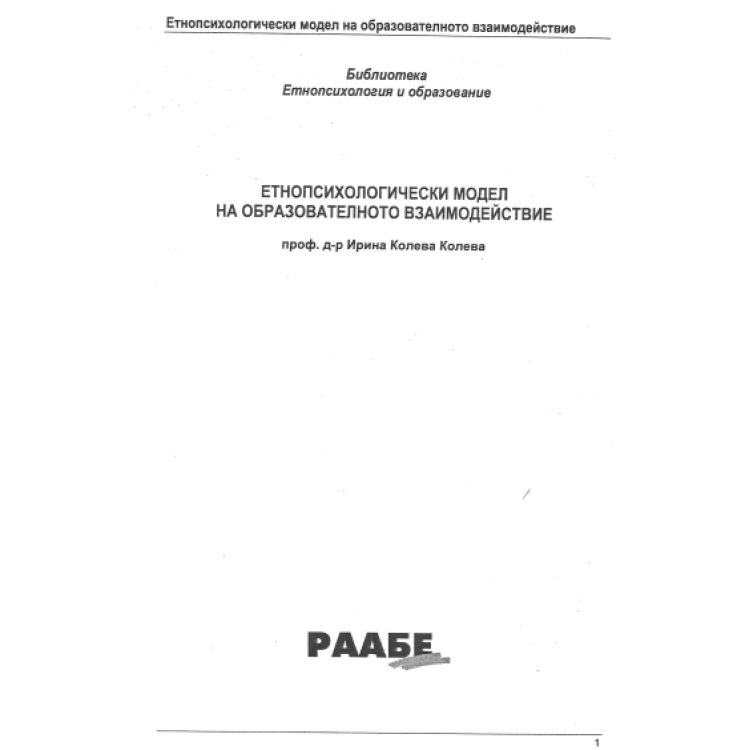 Етнопсихологически модел на образователното взаимодействие, Колева