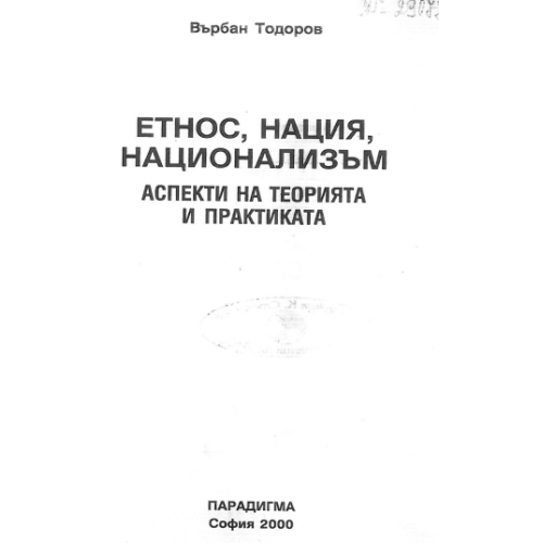 Етнос, нация, национализъм аспекти на теорията и практиката, Тодоров 2000г.