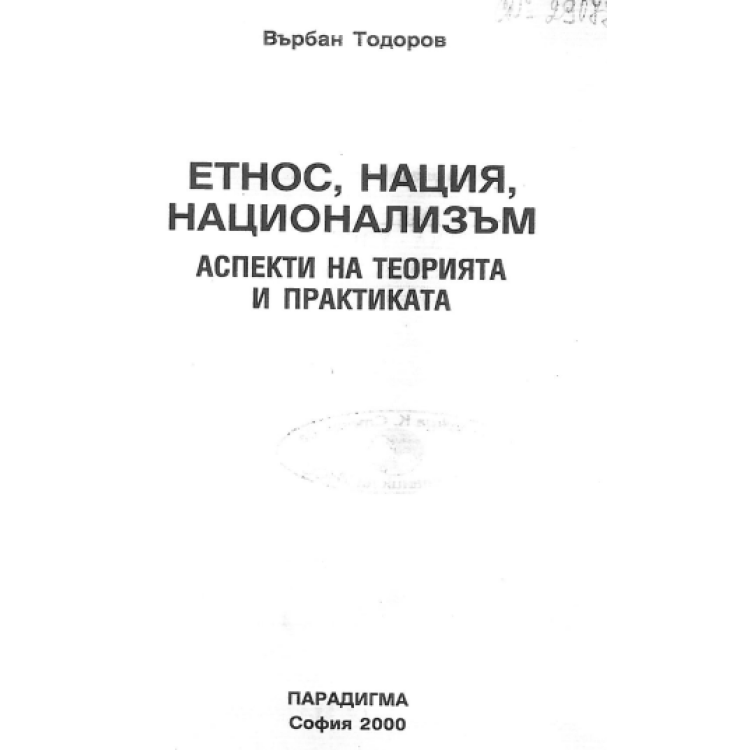 Етнос, нация, национализъм аспекти на теорията и практиката, Тодоров 2000г.