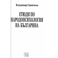 Етюди по народопсихология на България