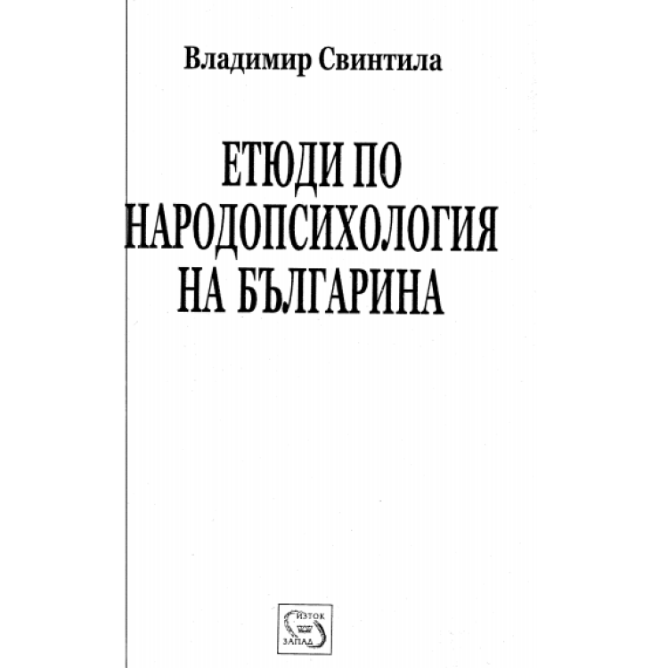 Етюди по народопсихология на България
