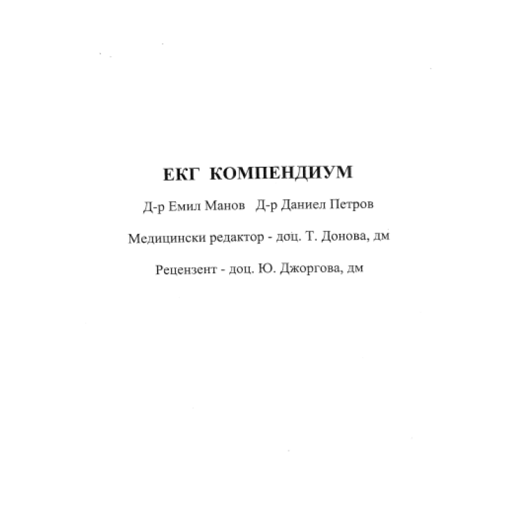 ЕКГ - Компендиум, Петров