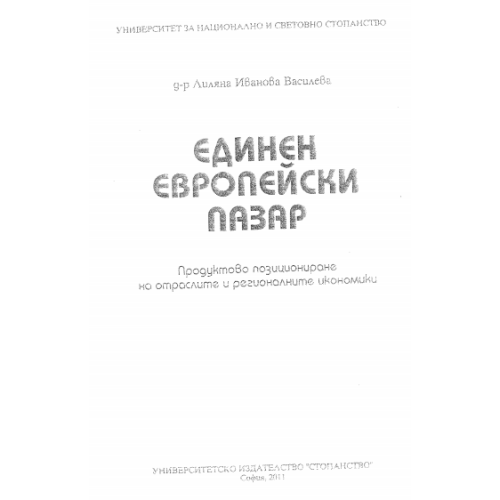Единен европейски пазар, 2011 Василева