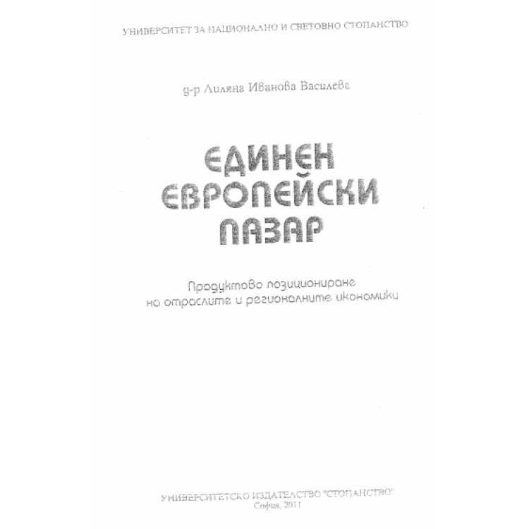 Единен европейски пазар, 2011 Василева