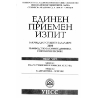 Единен приемен изпит бакалаври 2009, български и математика
