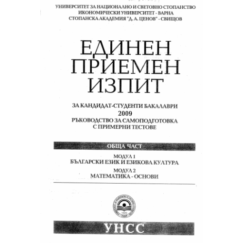 Единен приемен изпит бакалаври 2009, български и математика