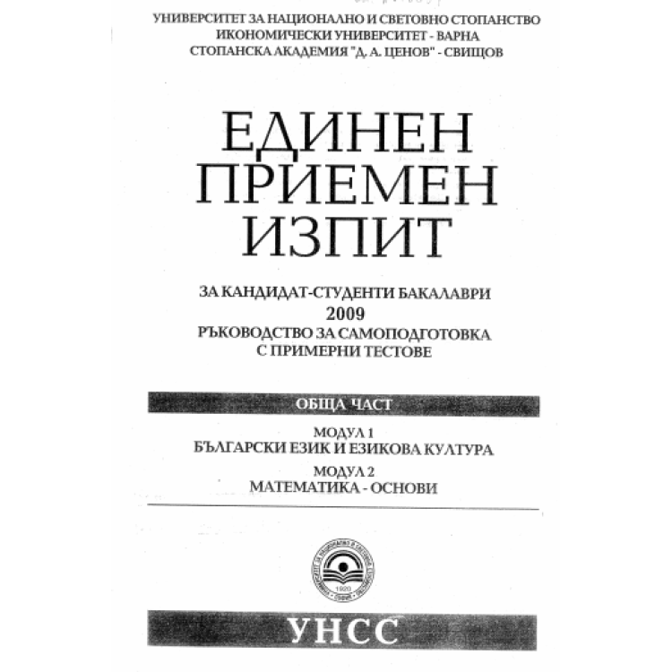 Единен приемен изпит бакалаври 2009, български и математика