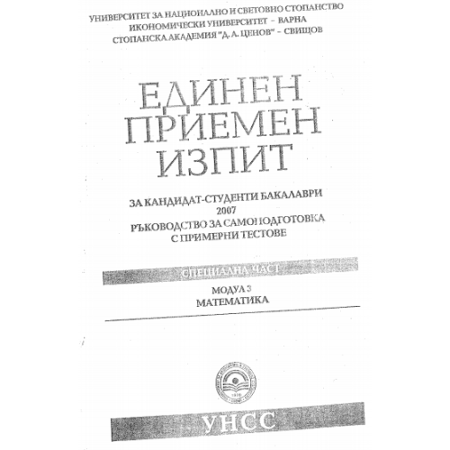 Единен приемен изпит модул 3 математика