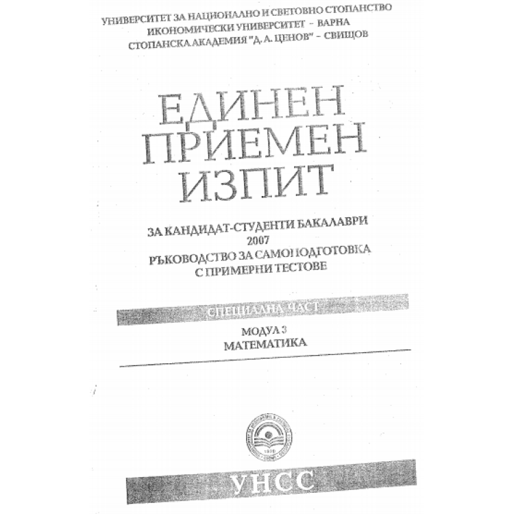 Единен приемен изпит модул 3 математика