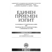 Единен приемен изпит за кандидат студенти 2007 История