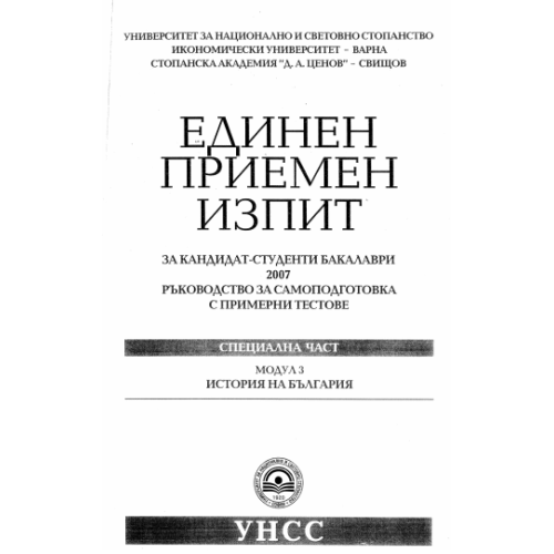Единен приемен изпит за кандидат студенти 2007 История