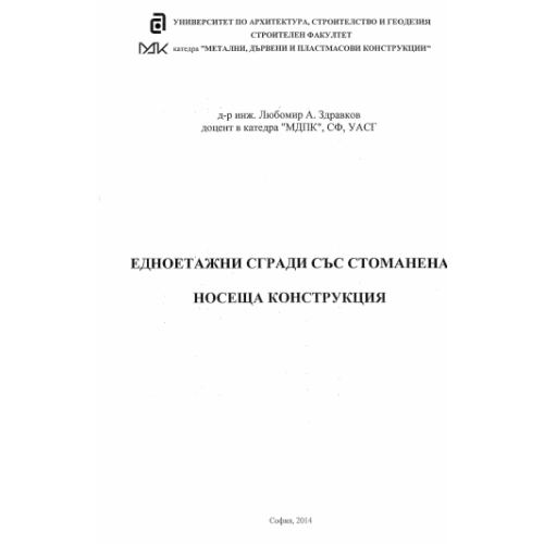Едноетажни сгради със стоманена носеща конструкция