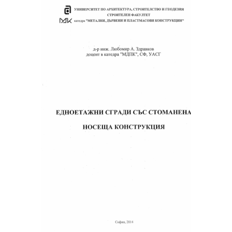 Едноетажни сгради със стоманена носеща конструкция