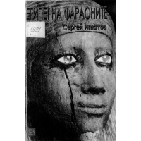 Египет на фараоните