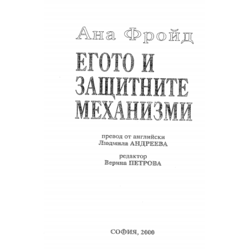 Егото и защитните механизми Ана Фройд
