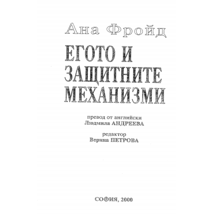 Егото и защитните механизми Ана Фройд