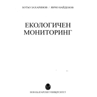 Екологичен мониторинг, Захаринов 2015г.