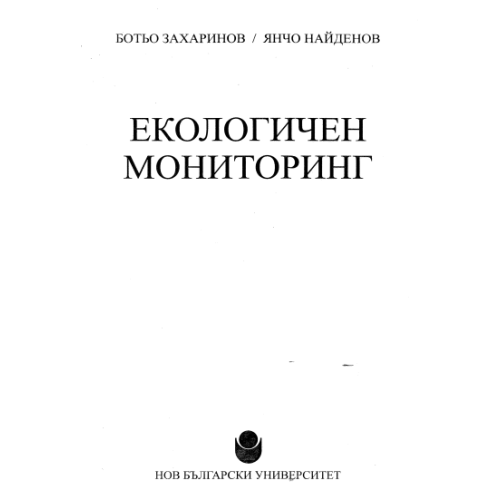 Екологичен мониторинг, Захаринов 2015г.