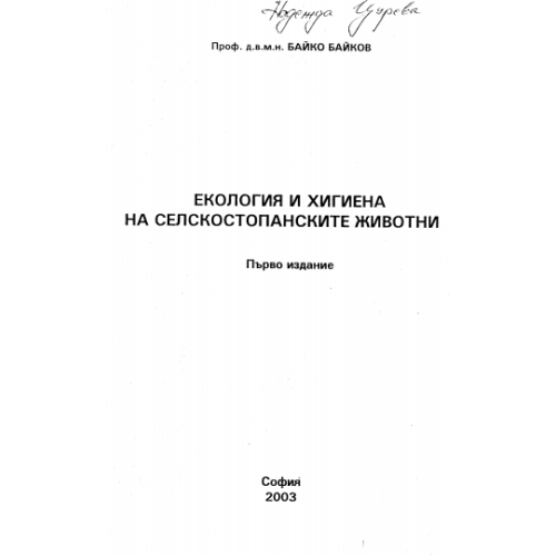 Екология и хигиена на селскостопанските животни Байков 2003г.