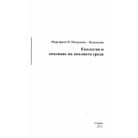 Екология и опазване на околната среда Недялкова 2012г.