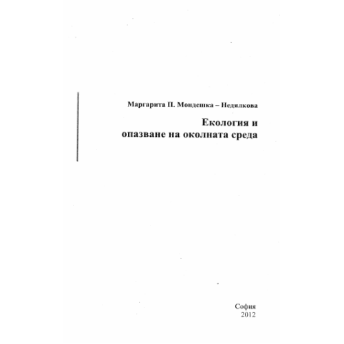 Екология и опазване на околната среда Недялкова 2012г.