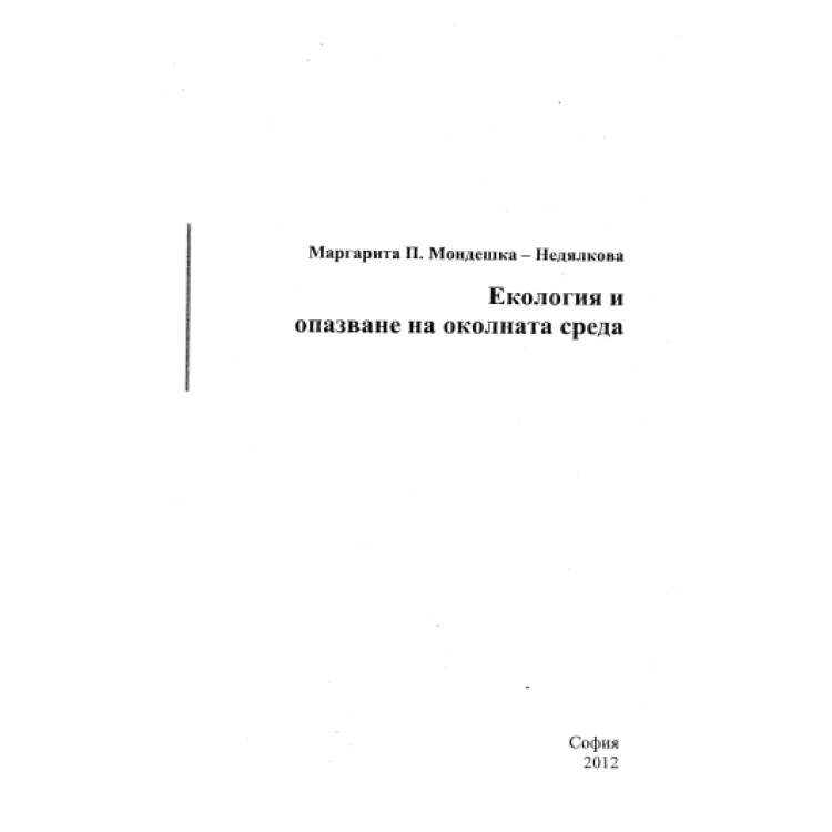 Екология и опазване на околната среда Недялкова 2012г.