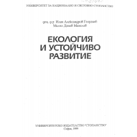Екология и устойчиво развитие 1999 Георгиев