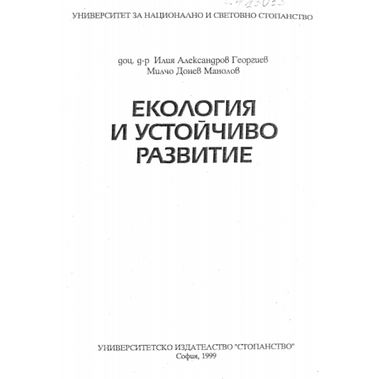 Екология и устойчиво развитие 1999 Георгиев